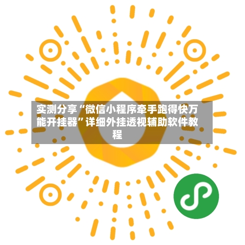 实测分享“微信小程序牵手跑得快万能开挂器”详细外挂透视辅助软件教程-第1张图片