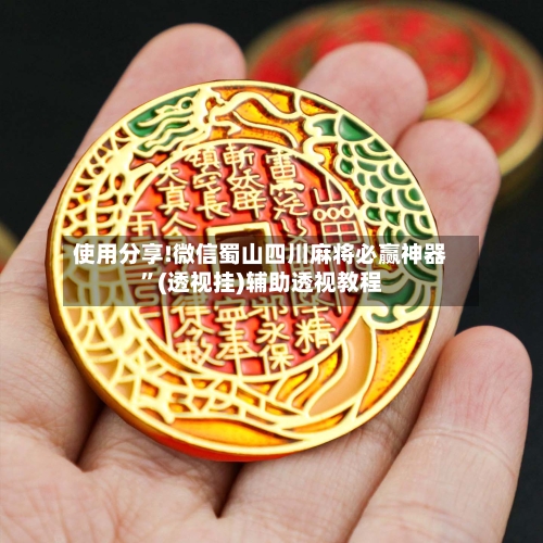 使用分享!微信蜀山四川麻将必赢神器”(透视挂)辅助透视教程