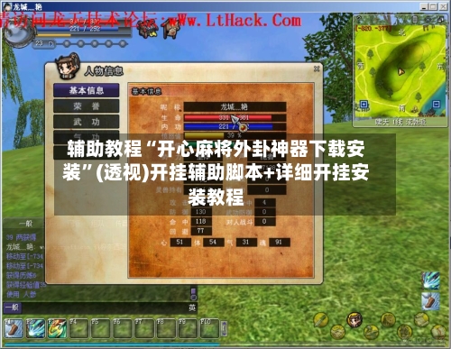 辅助教程“开心麻将外卦神器下载安装	”(透视)开挂辅助脚本+详细开挂安装教程-第2张图片