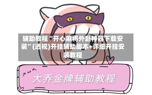 辅助教程“开心麻将外卦神器下载安装”(透视)开挂辅助脚本+详细开挂安装教程-第3张图片