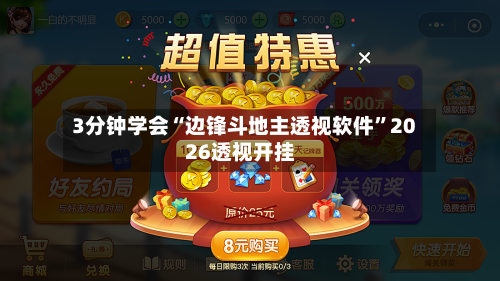 3分钟学会“边锋斗地主透视软件”2026透视开挂