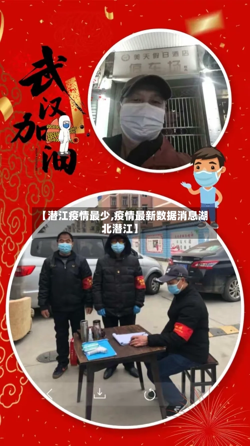 【潜江疫情最少,疫情最新数据消息湖北潜江】-第2张图片