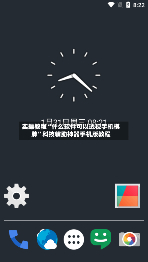 实操教程“什么软件可以透视手机棋牌	”科技辅助神器手机版教程-第2张图片