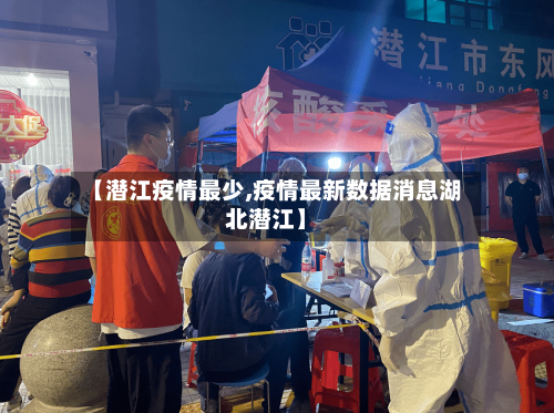 【潜江疫情最少,疫情最新数据消息湖北潜江】-第3张图片