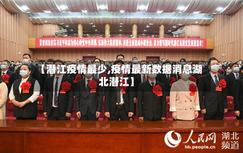 【潜江疫情最少,疫情最新数据消息湖北潜江】