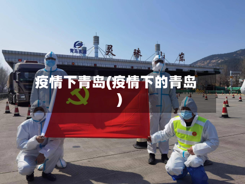 疫情下青岛(疫情下的青岛)