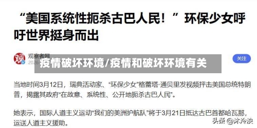 疫情破坏环境/疫情和破坏环境有关-第2张图片