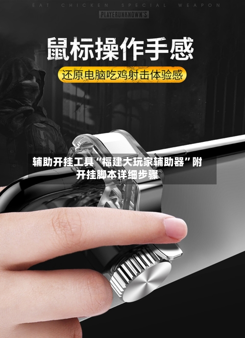 辅助开挂工具“福建大玩家辅助器”附开挂脚本详细步骤