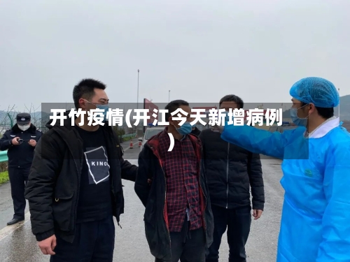 开竹疫情(开江今天新增病例)-第1张图片