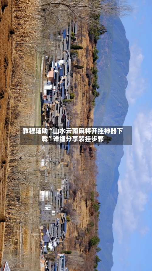 教程辅助“山水云南麻将开挂神器下载”详细分享装挂步骤