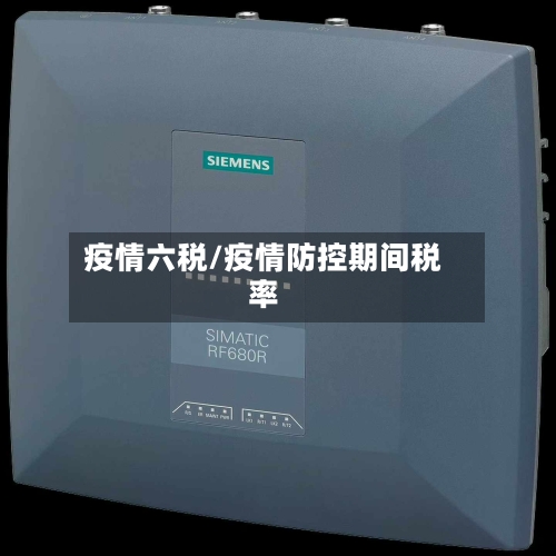 疫情六税/疫情防控期间税率-第2张图片