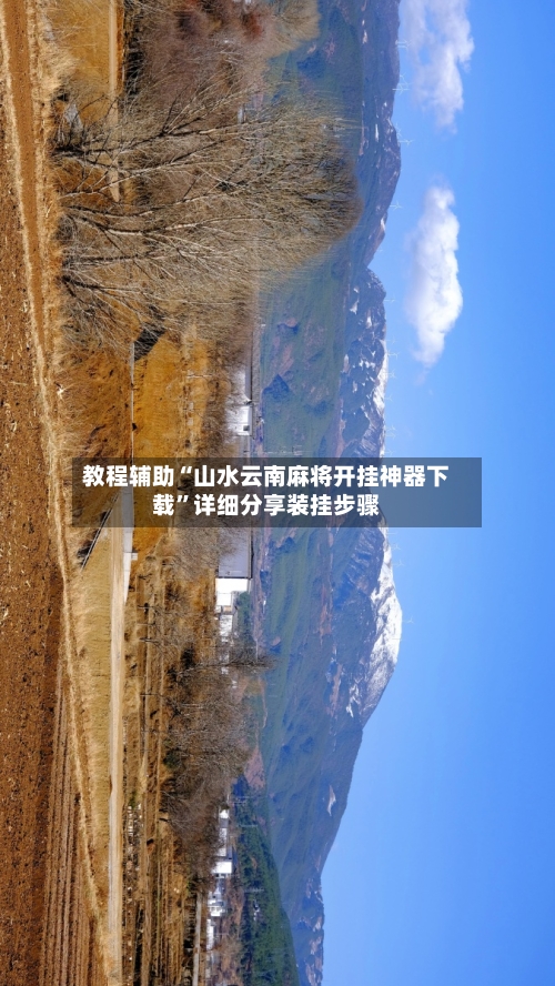 教程辅助“山水云南麻将开挂神器下载”详细分享装挂步骤-第2张图片