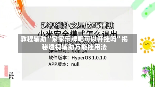 教程辅助“家家乐牌吧可以开挂吗	”揭秘透视辅助万能挂用法-第1张图片