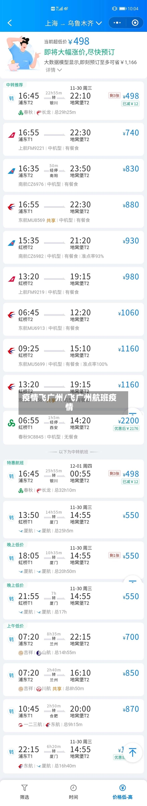 疫情飞广州/飞广州航班疫情-第2张图片