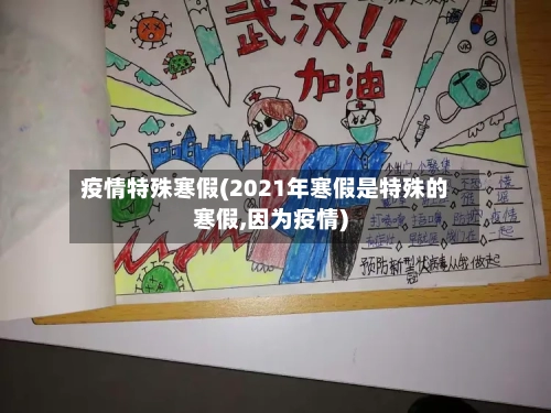 疫情特殊寒假(2021年寒假是特殊的寒假,因为疫情)-第2张图片