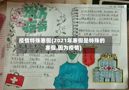 疫情特殊寒假(2021年寒假是特殊的寒假,因为疫情)