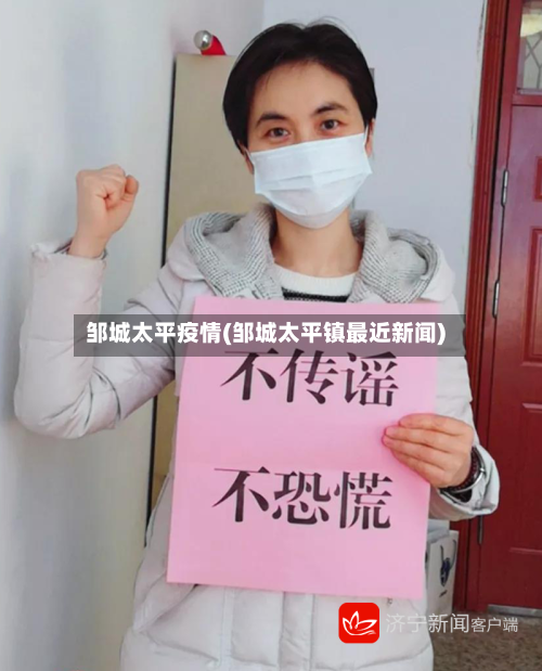 邹城太平疫情(邹城太平镇最近新闻)-第3张图片