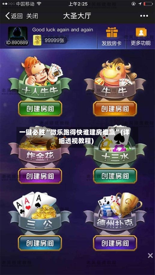 一键必胜“微乐跑得快谁建房谁赢	”(详细透视教程)-第2张图片