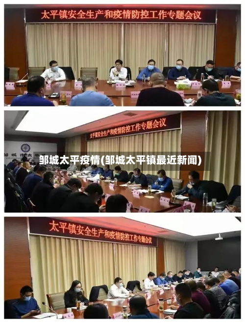 邹城太平疫情(邹城太平镇最近新闻)-第2张图片