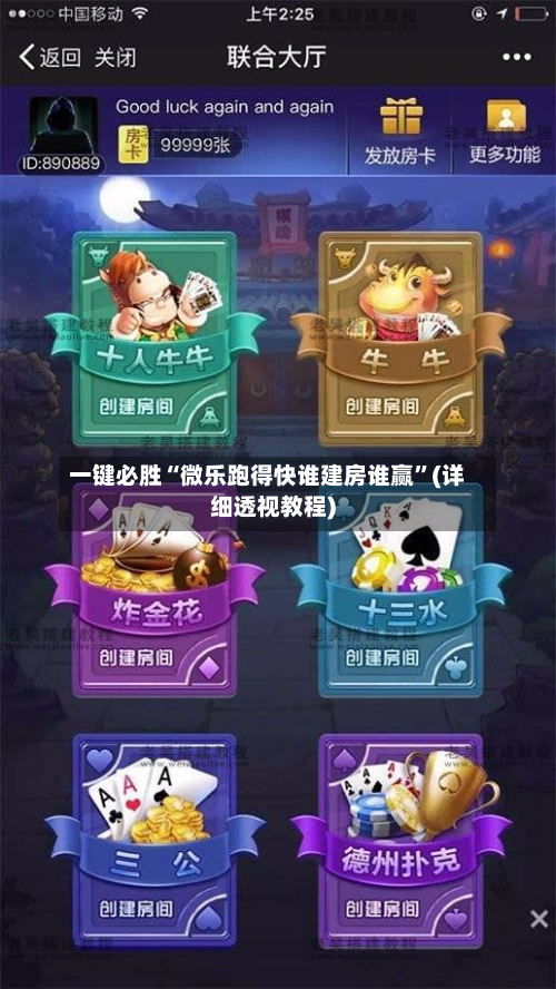 一键必胜“微乐跑得快谁建房谁赢”(详细透视教程)