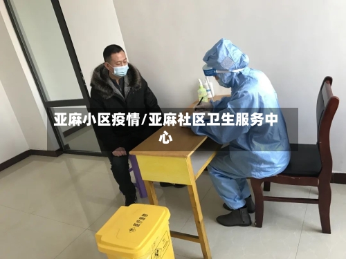 亚麻小区疫情/亚麻社区卫生服务中心-第2张图片
