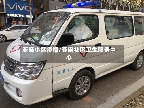 亚麻小区疫情/亚麻社区卫生服务中心-第3张图片