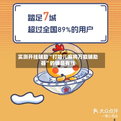 实测开挂辅助“打哈儿麻将万能辅助器”的确是有挂-第1张图片