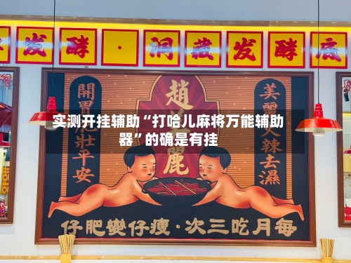 实测开挂辅助“打哈儿麻将万能辅助器	”的确是有挂-第2张图片