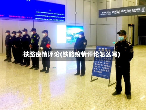 铁路疫情评论(铁路疫情评论怎么写)-第1张图片