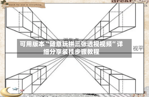 可用版本“随意玩拼三张透视视频”详细分享装挂步骤教程