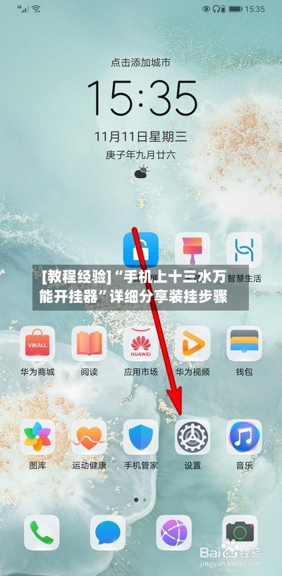 [教程经验]“手机上十三水万能开挂器”详细分享装挂步骤-第1张图片