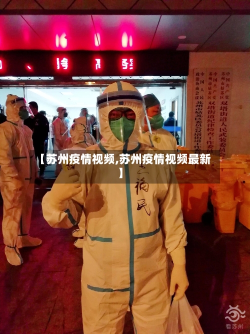【苏州疫情视频,苏州疫情视频最新】-第2张图片