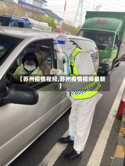 【苏州疫情视频,苏州疫情视频最新】-第3张图片