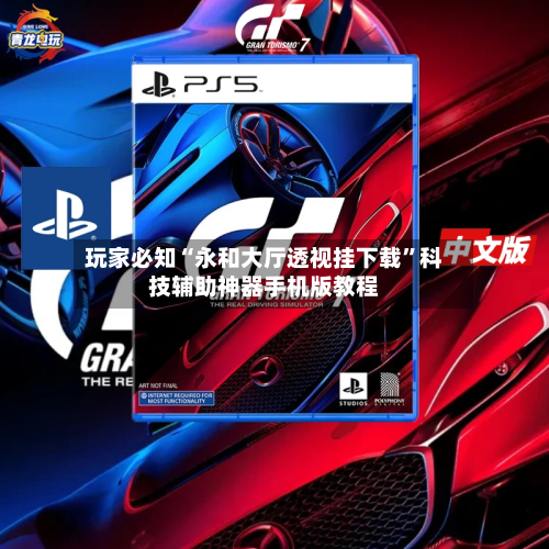 玩家必知“永和大厅透视挂下载	”科技辅助神器手机版教程-第3张图片