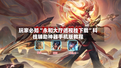 玩家必知“永和大厅透视挂下载”科技辅助神器手机版教程-第2张图片