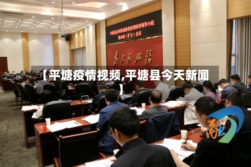 【平塘疫情视频,平塘县今天新闻】-第2张图片