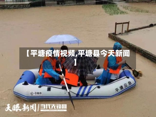 【平塘疫情视频,平塘县今天新闻】-第3张图片