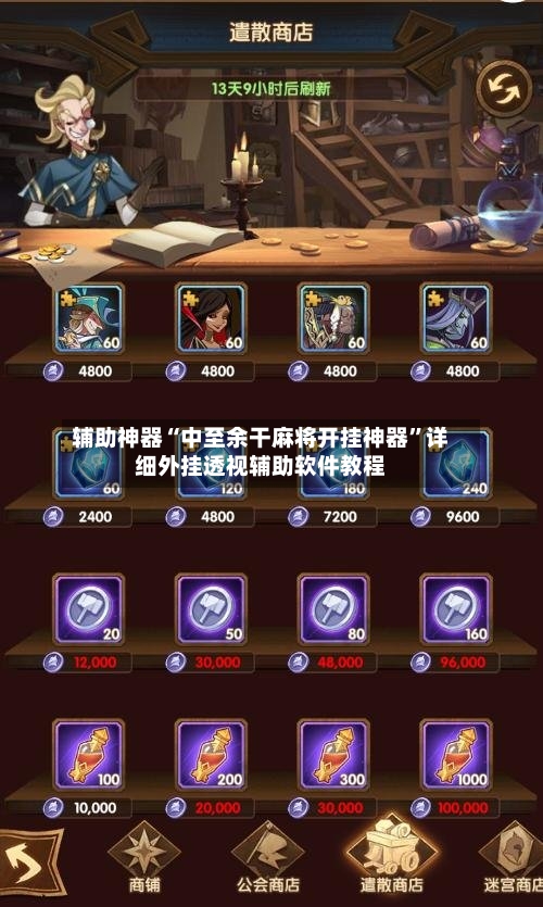 辅助神器“中至余干麻将开挂神器”详细外挂透视辅助软件教程