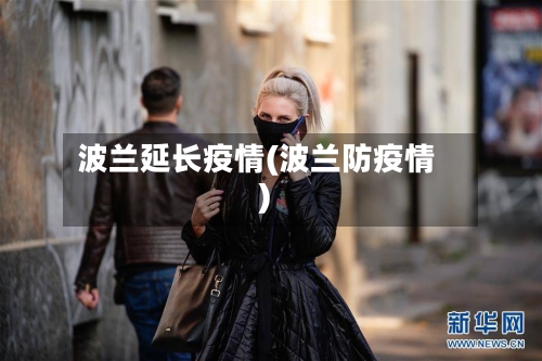 波兰延长疫情(波兰防疫情)-第1张图片