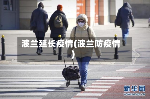 波兰延长疫情(波兰防疫情)-第2张图片