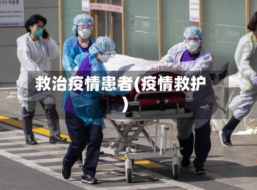 救治疫情患者(疫情救护)-第2张图片