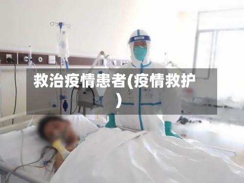 救治疫情患者(疫情救护)