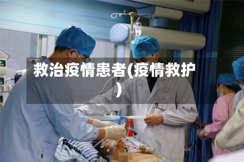 救治疫情患者(疫情救护)-第3张图片