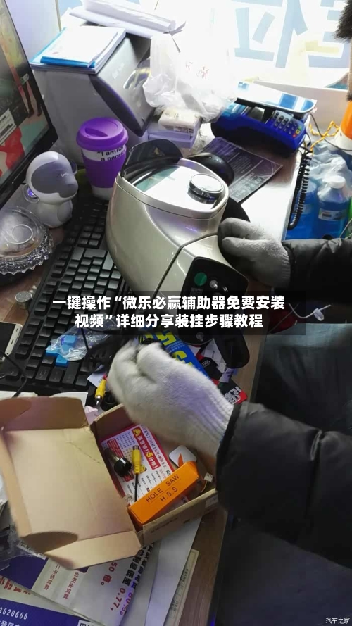一键操作“微乐必赢辅助器免费安装视频	”详细分享装挂步骤教程-第1张图片
