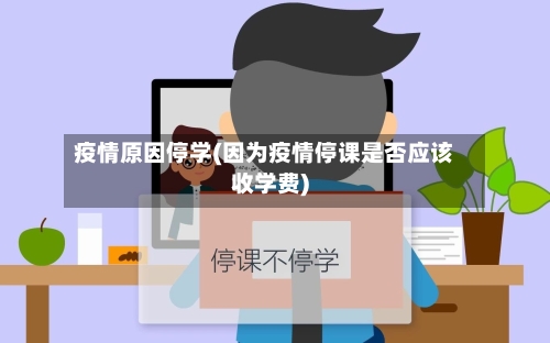 疫情原因停学(因为疫情停课是否应该收学费)-第1张图片