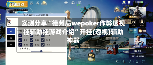 实测分享“德州局wepoker作弊透视挂辅助挂游戏介绍”开挂(透视)辅助神器-第2张图片