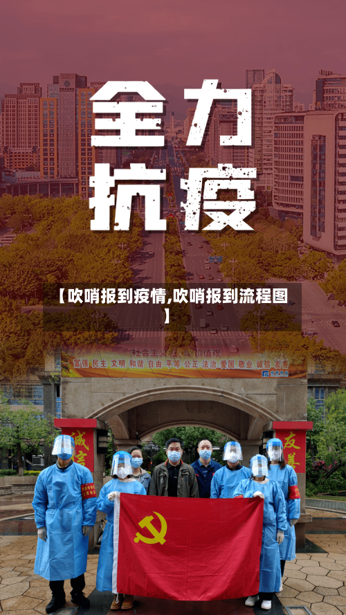 【吹哨报到疫情,吹哨报到流程图】-第1张图片
