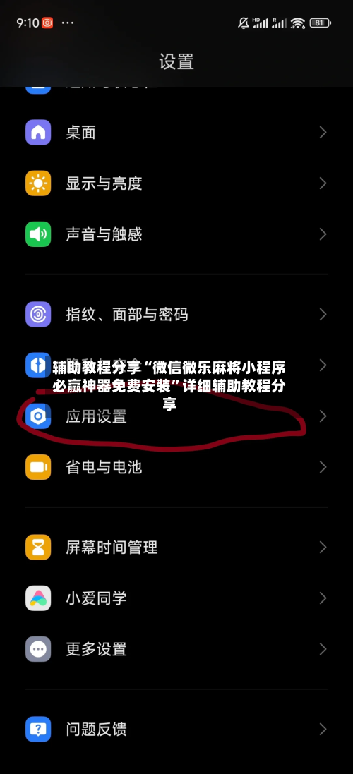 辅助教程分享“微信微乐麻将小程序必赢神器免费安装”详细辅助教程分享