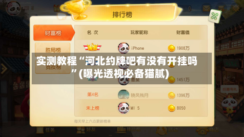 实测教程“河北约牌吧有没有开挂吗”(曝光透视必备猫腻)-第3张图片