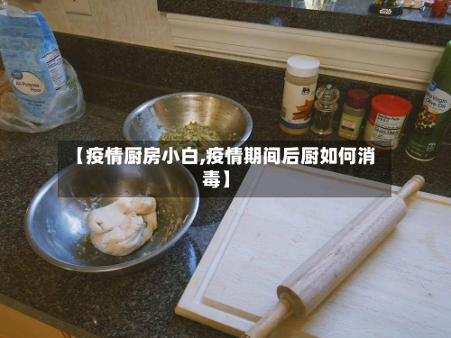 【疫情厨房小白,疫情期间后厨如何消毒】